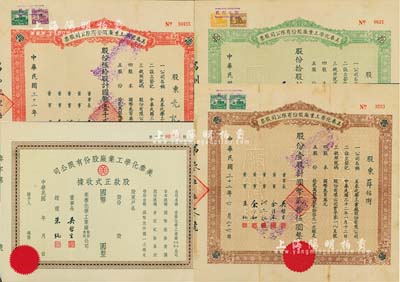 民国三十二年（1943年）美泰化学工业厂股份有限公司股票3种全套，详分：棕色壹股计国币贰拾伍圆、绿色拾股计国币贰佰伍拾圆、红色伍拾股计国币壹千贰佰伍拾圆；另附股款正式收据1枚，未填用；八至八五成新