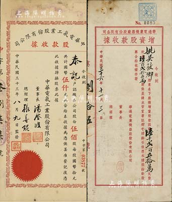 上海老股票2种，详分：1944年中华电气工业股份有限公司股款收据，伍佰股计国币伍仟元，票上董事长汤澄波乃汪伪工商部长、总经理张善琨乃上海著名电影制片人；1947年华通电业机器厂股份有限公司增资股款收据，陆百贰拾五万股计国币陆千贰百五拾万元；八成新