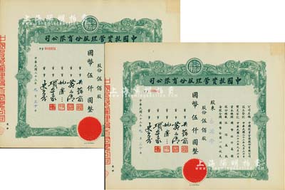 民国三十三年（1944年）中国投资管理股份有限公司股票共2枚连号，面额均为伍佰股计国币伍仟圆，该公司与金城银行关系密切，票上董事吴蕴斋即为金城银行上海分行经理，九成新