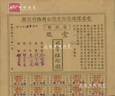 民国卅三年（1944年）有容煤矿股份有限公司临时股据，普通股壹股计国币伍拾圆，该煤矿设在安徽省休宁县；八成新