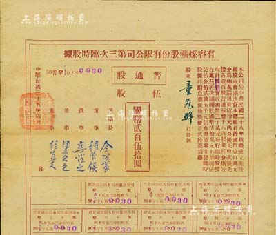 民国三十五年（1946年）有容煤矿股份有限公司第三次临时股据，普通股伍股计国币贰百伍拾圆；该煤矿设在安徽省休宁县，少见，八成新