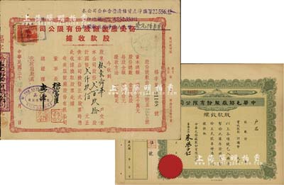 上海老股票2种，详分：1945年奇美服装厂股份有限公司股款收据，贰百玖拾股计国币贰仟玖佰元；民国年中华毛纺厂股份有限公司股款收据，未填用附存根，其图案及筹备主任名字与“美纶毛纺织染厂股票”相同；七五至八五成新