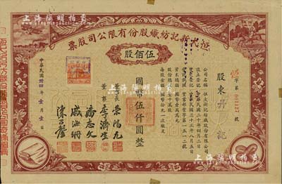 民国卅四年（1945年）恒大新记纺织股份有限公司股票，棕色伍佰股计国币伍仟圆，票上四角图案极富特色，该公司董事长乃著名实业家荣鸿元；八成新