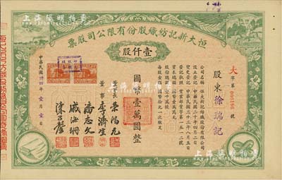 民国卅四年（1945年）恒大新记纺织股份有限公司股票，绿色壹仟股计国币壹万圆，票上四角图案极富特色；该公司董事长乃著名实业家荣鸿元，而承购股东则为徐瑞记，股票背面记录此股份后又转让与荣鸿元氏；九成新