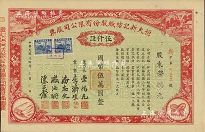 民国卅四年（1945年）恒大新记纺织股份有限公司股票，红色伍仟股计国币伍万圆，票上四角图案极富特色，其承购股东即为该公司董事长荣鸿元氏；九成新