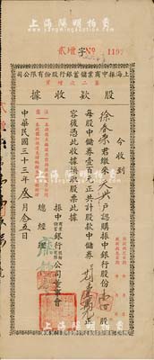 民国三十三年（1944年）上海振中商业储蓄银行股份有限公司第二次增资股款收据，壹佰股计中储券壹万元，近八成新