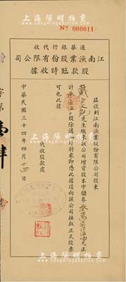 民国三十四年（1945年）通华银行代收·江南渔业股份有限公司股款临时收据，3750股计中储券叁万柒仟伍佰元，其代收股款处盖有“通华商业储蓄银行业务部”戳记，背贴税票2枚，少见，九成新
