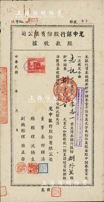 民国卅四年（1945年）光中银行股份有限公司股款收据，捌拾贰股计中储券捌千贰百元，少见，八成新