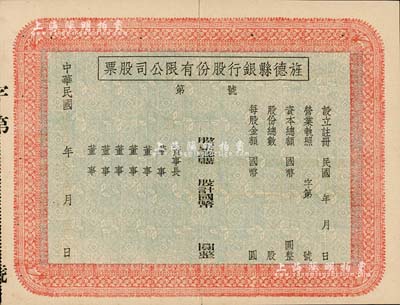 民国年（安徽）旌德县银行股份有限公司股票，未填用发行；此种县银行老股票为近年之新发现，少见，中裂背有贴痕，八成新