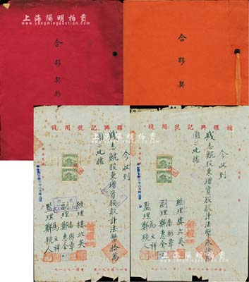 民国时期传统“合夥契约”共2册，详分：1945年“镛耀兴记呢绒百货号”合夥契约1册，该号址设上海四川路，资本法币600万元，共分30股，每股20万元；1948年“镛耀兴记百货号”合夥契约1册，该号址设上海四川中路，资本法币1.8亿元，共分30股，每股600万元；此二号实为同一家商号，内中均详列有各股东股份状况及公议条款等，极富传统内涵；另附1946年该号手书式增资股款收据2份，