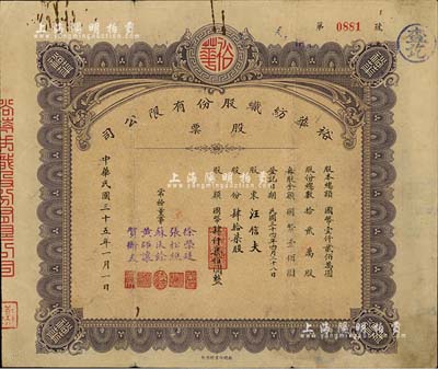 民国三十五年（1946年）裕华纺织股份有限公司股票，肆拾柒股计国币肆仟柒佰圆，背面付息状况至1966年；该公司创建于1919年，乃汉口著名之纺织工业，为今武汉裕大华集团公司之前身；近八成新