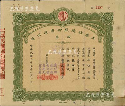 民国三十五年（1946年）武汉·大华纺织股份有限公司股票，叁佰股计国币叁万圆，背面付息状况至1964年；该公司由大兴纺织和裕华纺织联合投资创建，三个公司的董事长由一人担任，称裕大华企业；少见，七五成新