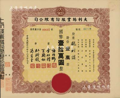 民国卅六年（1947年）上海·大利丝业股份有限公司股票，壹万股计国币壹拾万圆，票上由董事许行彬（同盟会会员，曾任浙江财政委员会秘书长）、李祖韩（镇海小港李家子弟，其胞妹即为张大千之红粉知己李秋君女史）等签署，八五成新