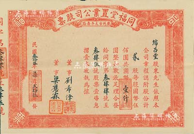 民国叁拾伍年（1946年）同福堂置业公司股票，贰股计国币壹仟圆，广州市地产类老股票，附带有息摺，八五成新