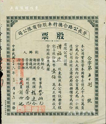 民国三十六年（1947年）苍长公路合德行车股份有限公司股票，一小股计国币壹佰万元，广东开平县老股票之少见品，八成新