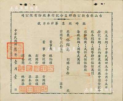 民国卅陆年（1947年）台山县台新公路群益合记行车股份有限公司临时股票，壹拾股计国币贰拾万圆，少见，近八成新