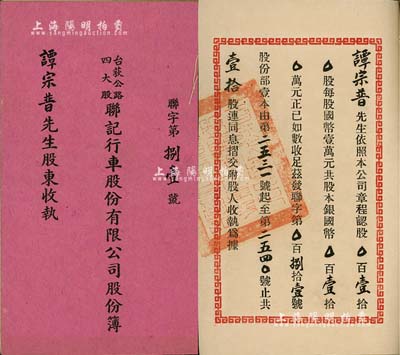 民国三十六年（1947年）《台荻公路四大股联记行车股份有限公司股份簿》1册，面额壹拾股计国币壹拾万元，内中详印组织章程；该公司董事长为谭蔚亭氏（著名实业家，台山公用事业奠基人，曾任商办新宁公司董事会主席等），少见，八成新