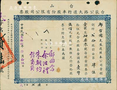 民国叁拾捌年（1949年）台山·台荻公路大道行车股份有限公司股票，贰拾股计金圆券壹仟伍佰元，七五成新