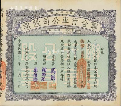 民国卅七年（1948年）蚬同牛公路联合行车公司股票（开平蚬岗经大同市至牛眠沙公路），伍股计国币改金圆券伍佰元，八五成新