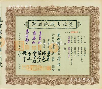 民国三十五年（1946年）沪北大戏院股单，壹佰股计国币壹佰万圆，票上股东即为该公司董事长朱松龄氏；此股票属增资股，票上常务董事人数比一般所见者增加3位；少见，九成新