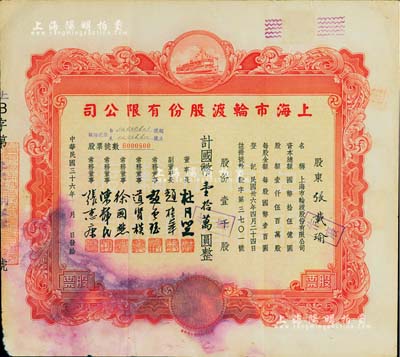 民国三十六年（1947年）上海市轮渡股份有限公司股票，红色壹千股计国币壹拾万圆，票上董事长乃上海滩大亨杜月笙氏，七成新