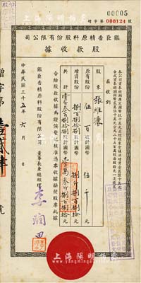民国三十五年（1946年）臣香精原料股份有限公司股款收据，壹仟叁百捌拾捌股计国币壹万叁仟捌百捌拾元，票上总经理李润田氏乃我国香料工业之先驱；八成新