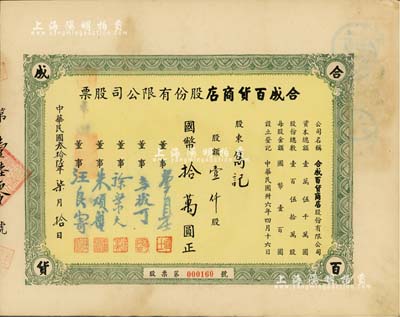 民国叁拾陆年（1947年）合成百货商店股份有限公司股票，壹仟股计国币拾万圆，上海老股票之初见品，九成新