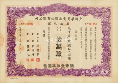 民国三十六年（1947年）上海华商电气股份有限公司股款收据，普通股份紫色拾万股计国币壹佰万圆，其承购股东为“永大银行”，票上有上海滩大亨杜月笙等人签名，八五成新