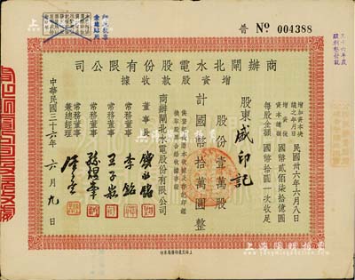 民国三十六年（1947年）商办闸北水电股份有限公司增资股款收据，壹万股计国币拾万圆，票上董事长钱永铭、董事李铭等均为著名银行家，八成新