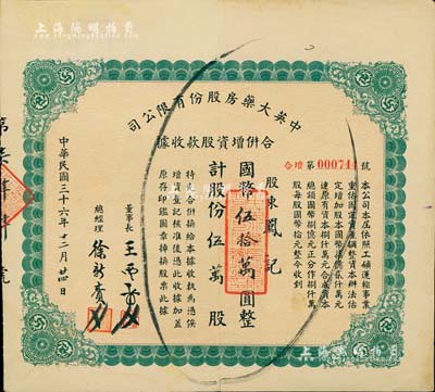 民国三十六年（1947年）中英大药房股份有限公司合并增资股款收据，伍万股计国币伍拾万圆，八成新