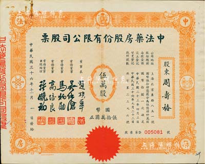 民国三十六年（1947年）中法药房股份有限公司股票，伍万股计国币伍拾万圆，该药房为上海著名之老字号，由海上闻人黄楚九氏所创办，八成新