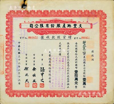 民国三十六年（1947年）天丰地产股份有限公司增资股款收据，壹万股计国币壹拾万元，票上董事长张申之乃宁波名人，曾任北洋和广东政府国会议员，浙海关监督等职；常务董事俞佐廷曾任宁波商会会长，在沪甬两地多有投资；边有小损，七成新