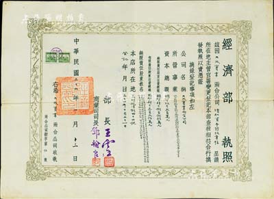 民国三十六年（1947年）“经济部·执照”一份，颁给（昆明）大成实业两合公司，由部长王云五（著名出版家、上海商务印书馆总经理）等签署；此种股份公司之营业执照存世颇为罕见，值得珍视和推重，八成新