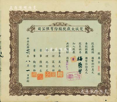 民国卅六年（1947年）楚城大戏院股份有限公司股票，壹股计国币伍拾万元，其股票号码仅为“第0002号”，而承购股东则为举世闻名之中国戏曲艺术大师梅兰芳先生，尤为值得推重；该戏院位于上海杨树浦，珍罕品，八成新