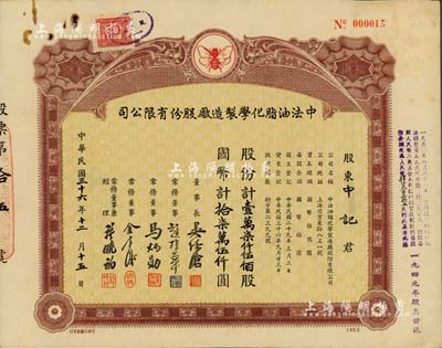 民国三十六年（1947年）中法油脂化学制造厂股份有限公司股票，壹万柒仟伍佰股计国币拾柒万伍仟圆，票上董事赵棣华乃民国著名银行家、许晓初乃著名实业家（曾创办40余家企业，1949年赴台后，在台湾工商界亦久负盛名）；少见，八成新