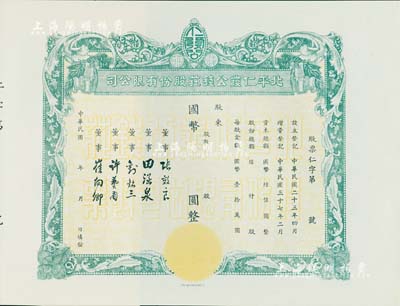 民国年（1948-）北平仁发公钱庄股份有限公司股票，未填用发行，附存根；仁发公银号成立于1933年，其董事长即为山西晋绥军将领王靖国氏，九五成新