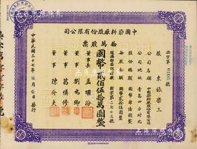民国三十七年（1948年）中国染料厂股份有限公司股票，拾万股票计国币贰佰伍拾万圆，此乃青岛著名之民族企业，由山左银行协理刘鸣卿等所创办；少见品，八五成新