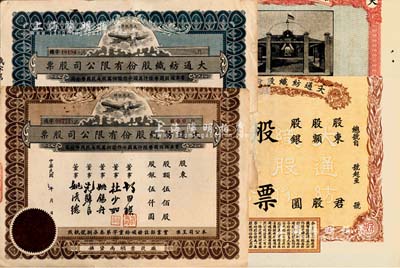 民国时期（上海崇明）大通纺织股份有限公司股票共4种不同，未填用，均有裁边；该公司为民国著名之民族企业，由曾国藩外孙聂云台等所创办；七成新