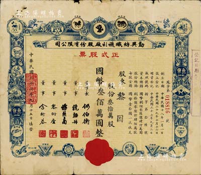 民国三十七年（1948年）勤兴纺织袜衫厂股份有限公司正式股票，蓝色叁拾万股计国币叁佰万圆，票上印有各种商标图案，七成新