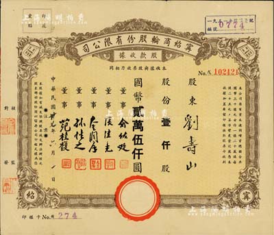 民国卅七年（1948年）宁绍商轮股份有限公司股款收据，壹仟股计国币贰万伍仟圆；此乃近代中国之著名轮船公司、宁波帮代表性企业，票上董事俞佐廷等均为旅沪工商业巨子；少见，八成新