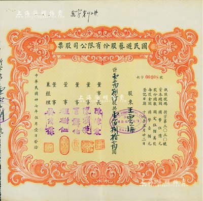 民国卅七年（1948年）国民游艺股份有限公司股票，壹万捌仟股计壹佰捌拾万圆；票上董事程树仁乃最早留洋电影专业的留学生，其妻子陈定秀乃五四运动的“四公子”之一；老上海股票，八成新