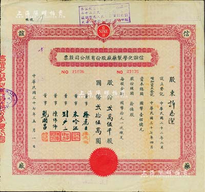 民国三十七年（1948年）信谊化学制药厂股份有限公司股票，贰万伍千股计国币贰拾伍万圆，票上盖有解放后资本调整之戳记，七五成新