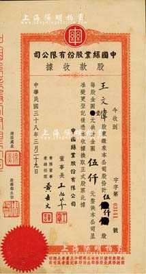 民国三十八年（1949年）中国丝业股份有限公司股款收据，伍仟股计金圆伍仟元，票上董事长王志莘乃民国著名银行家；少见，近八成新