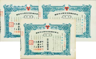 1974年（台湾）怡新纺织股份有限公司股票共3种，详分：壹股计新台币壹万元、伍股计新台币伍万元、拾股计新台币拾万元，由同一股东承购，背均贴有印花税票3枚，九成新