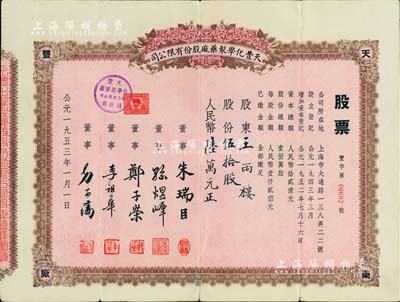 1953年（上海）天丰化学制药厂股份有限公司股票，伍拾股计人民币陆万元，票上董事方子藩乃著名浙江镇海县桕墅方氏家族子弟，亦为该公司之总经理；八成新