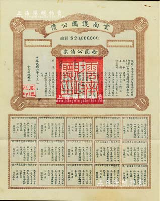 民国六年（1917年）云南护国公债，拾圆公债票，乃军阀唐继尧在护国战争时代所印制，历史意义重大，但并未正式发行；少见，八五成新