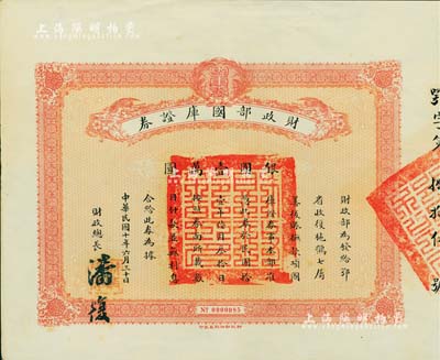 民国十年（1921年）财政部国库证券，面额银圆壹万圆，由财政总长潘复签署；此国库证券为发给鄂省收复施鹤七属善后之用（其真实背景乃发给吴佩孚作军事之用途），史料明确记载共发行仅100张；罕见，九成新