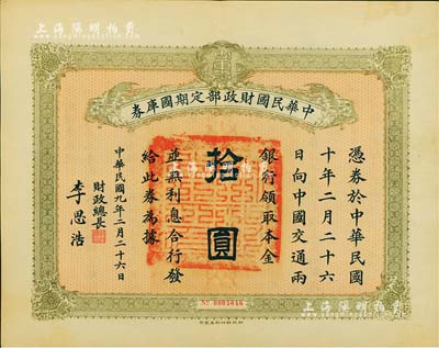 民国九年2月26日（1920年）中华民国财政部定期国库券拾圆，由财政总长李思浩（浙江慈溪人）签署，九成新