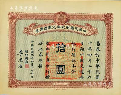 民国九年4月26日（1920年）中华民国财政部定期国库券拾圆，由财政总长李思浩（浙江慈溪人）签署，八五成新