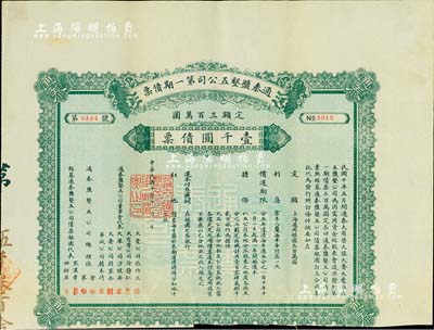 民国十年（1921年）通泰盐垦五公司第一期债票壹千圆，此为清末状元、著名实业家张謇所创办之企业，票上有张謇兄弟及宋汉章（上海中国银行经理）等签名，少见，八成新
